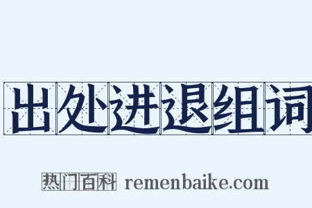 出处进退组词是什么意思的图片